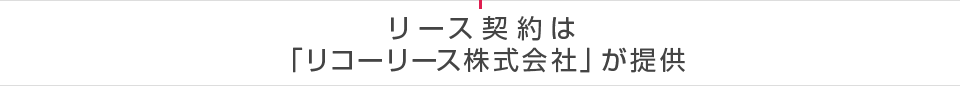 リース契約は 「リコーリース株式会社」が提供